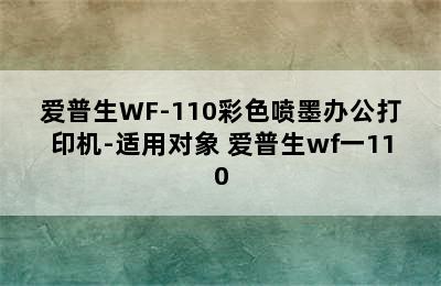 爱普生WF-110彩色喷墨办公打印机-适用对象 爱普生wf一110